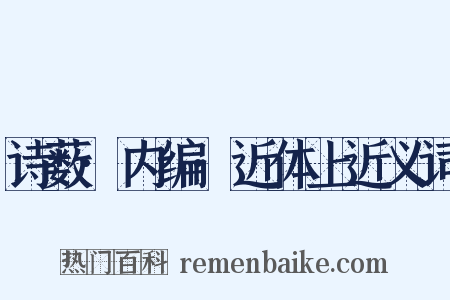 诗薮·内编·近体上近义词是什么意思的图片